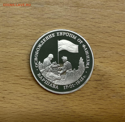 Россия 3 рубля 1995 Освобождение Европы от фашизма Варшава - IMG_4857.JPG