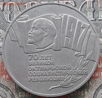 5 рублей 1987 (3) 70 лет ВОСР.    до 22.02.24.  22-00 мск - 20240211_114727~2