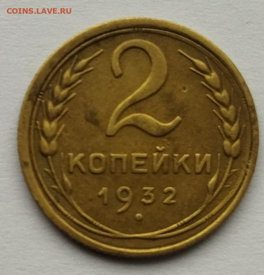 2 копейки 1932 до 25.02.2024 - IMG_20240220_125401