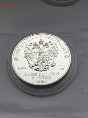 3 рубля 2018 г. ЧМ по футболу инвест. кубок, Ag, до 26.02 - IMG_4307.JPG