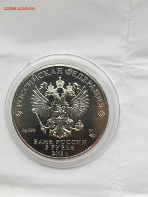 3 рубля 2018 г. ЧМ по футболу инвест. кубок, Ag, до 26.02 - IMG_4306.JPG