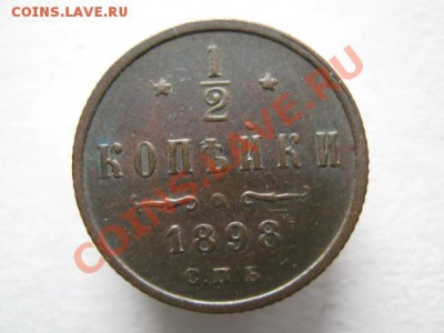 2 копейки 1898 до 18-01-12 22-00 - IMG_8595