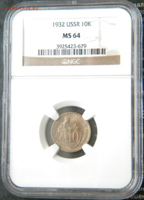 10 копеек 1932 г., unc - 049.JPG