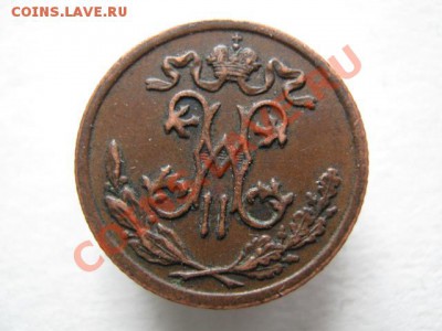 2 копейки 1899 (4 лепестка) до 18-01-12 22-00 - IMG_8598