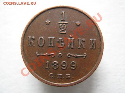 2 копейки 1899 (4 лепестка) до 18-01-12 22-00 - IMG_8597