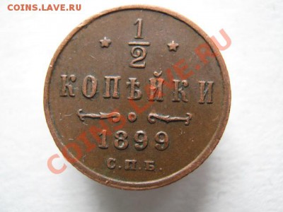 2 копейки 1899 (3 лепестка) до 18-01-12 22-00 - IMG_8599