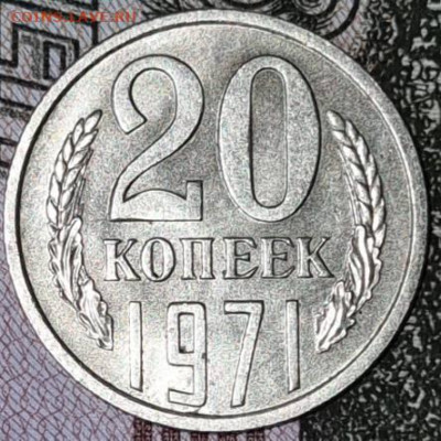 20 копеек 1971 aUNC. До 25.02.2024 в 22:00 мск - rev2.71