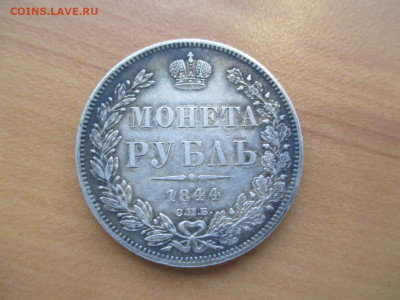 1 рубль 1844  СПБ-КБ - IMG_3183.JPG