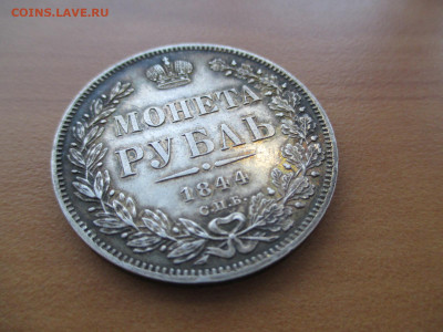 1 рубль 1844  СПБ-КБ - IMG_3184.JPG