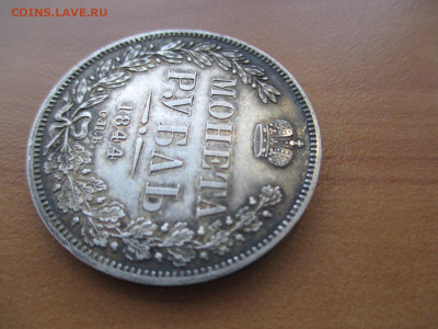 1 рубль 1844  СПБ-КБ - IMG_3185.JPG