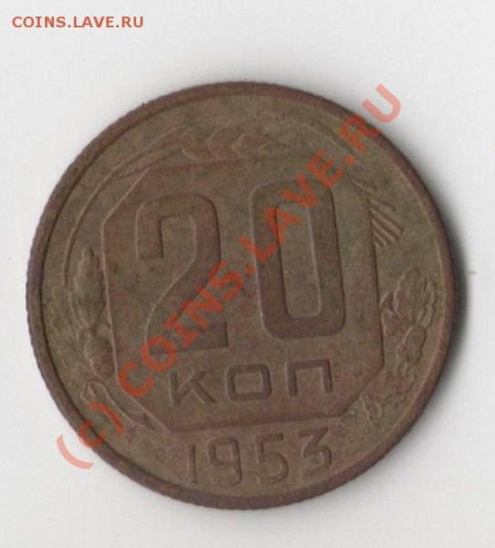 Может повезет? - 20 коп. 1953г.