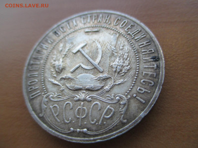 1 рубль 1921 - IMG_3192.JPG