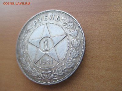 1 рубль 1921 - IMG_3191.JPG