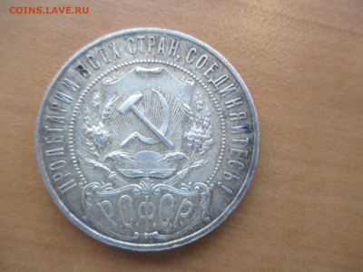 1 рубль 1921 - IMG_3189.JPG