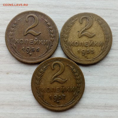 2 копейки 1955, 56, 57 года до 23.02.2024г в 22.00 по мск - IMG_20240220_164918
