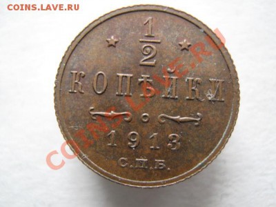2 копейки 1913 до 18-01-12 22-00 - IMG_8605
