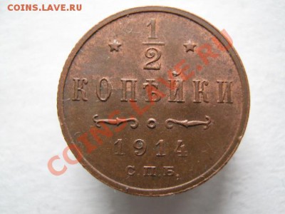 2 копейки 1914 до 18-01-12 22-00 - IMG_8607