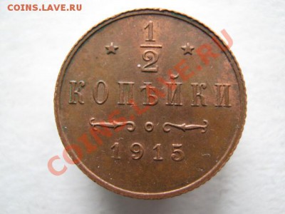 2 копейки 1915 до 18-01-12 22-00 - IMG_8609