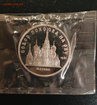 5 рублей Собор покров на рву. Пруф Запайка. До 23.02.24 г. - IMG_20240221_003731