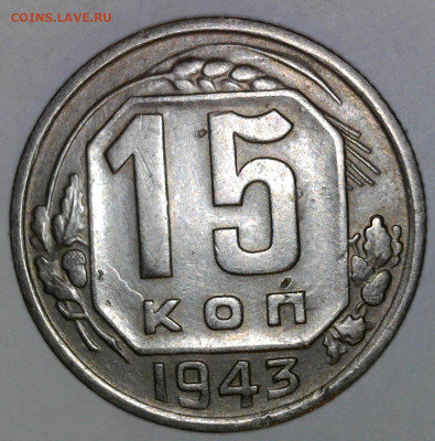 15 копеек 1943 года шт.? - WIN_20240220_21_47_07_Pro