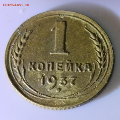 1 копейка 1937 помощь в определении штемпеля - IMG_20240220_215719