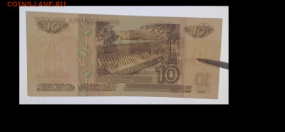 10 рублей 1997г без модефикации. - IMG_20240217_205017