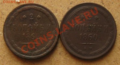 Империя.2 копейки 1860 и 1862гг. до 15.01.12 в 22:00 МСК - 2коп860-2р