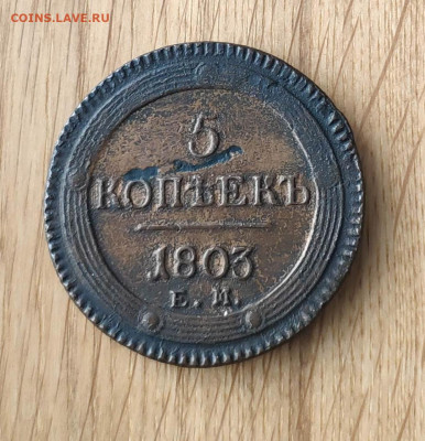 5 копеек 1803 года. До 25.02.24 г. - IMG_20240221_033653