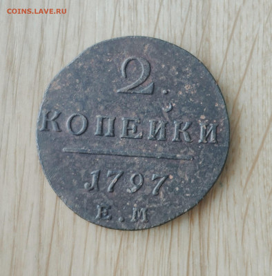 2 копейки 1797 ем. До 25.02.24 г. - IMG_20240221_034056