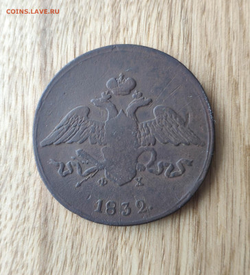 5 копеек 1832 ем. До 25.02.24 г. - IMG_20240221_033859