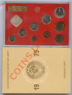 Набор ГБ СССР 1975 г., до 17.01.2012 22:00 - 1975 Р