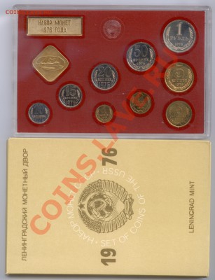 Набор ГБ СССР 1976 г., до 17.01.2012 22:00 - 1976 Р