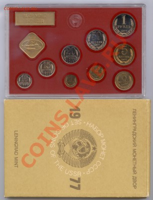 Набор ГБ СССР 1977 г., до 17.01.2012 22:00 - 1977 Р