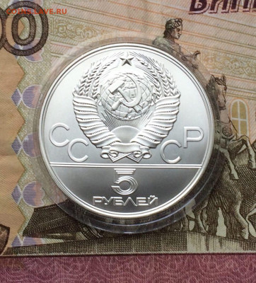 5 рублей 1977 Олимпиада 80 Минск до 22.02 - 36