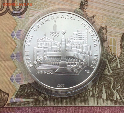 5 рублей 1977 Олимпиада 80 Минск до 22.02 - 34
