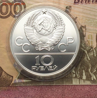 10 рублей 1979 Олимпиада 80 Баскетбол до 22.02 - 51