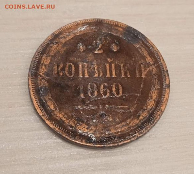 2 копейки 1860 - 2 коп 1860-2
