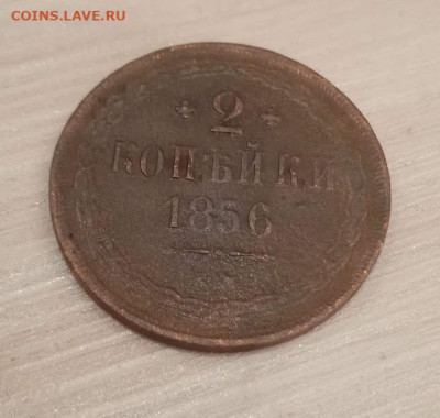 2 копейки 1856 - 2 коп 1856-1