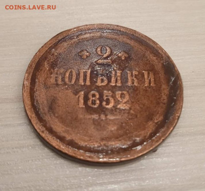2 копейки 1852 - 2 коп 1852-2