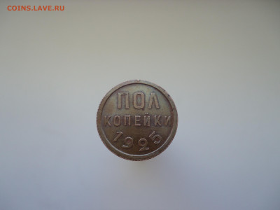 Полкопейки 1925 год СССР  UNC  до  25.02.2024  до  22-00 МСК - 1.JPG