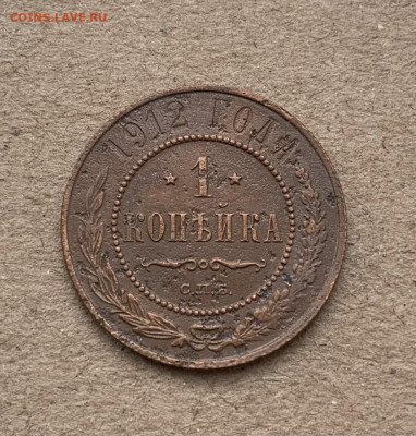 1 копейка 1912г - IMG_7557