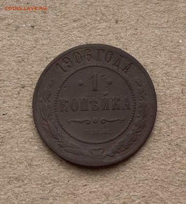 1 копейка 1906г - IMG_7559