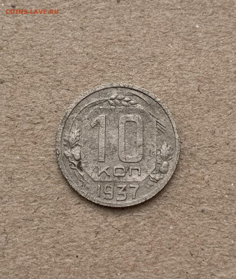 10 копеек 1937г - IMG_7555