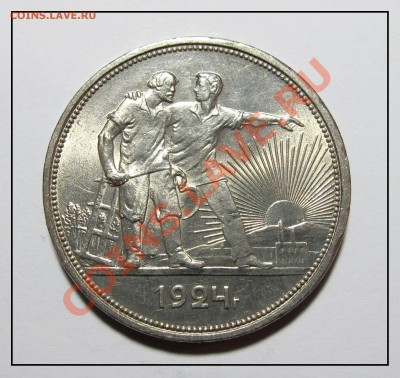 1 рубль (ПЛ) 1924г штемпель до 15.01.12.в 22.30 по Москве - IMG_3525.JPG
