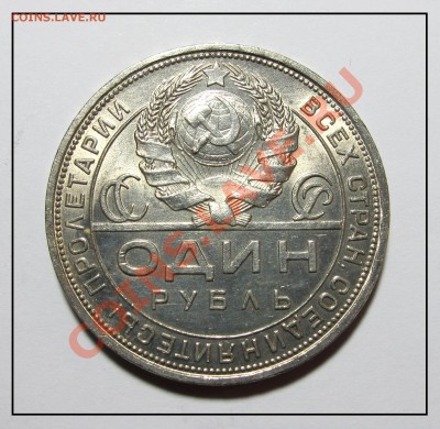1 рубль (ПЛ) 1924г штемпель до 15.01.12.в 22.30 по Москве - IMG_3526.JPG