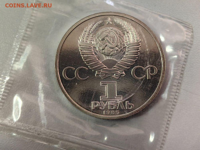 1 рубль 1985 Энгельс (стародел) пруф запайка, до 27.02 - С Энгельс-2