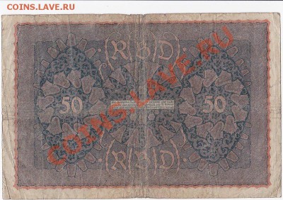 Германия 50 марок 1919 год.До 17.01.В 22-00. - IMG_0016