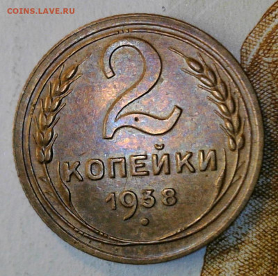 2 копейки 1938. До 24.02.24 в 22.00	мск - WIN_20240221_12_43_33_Pro