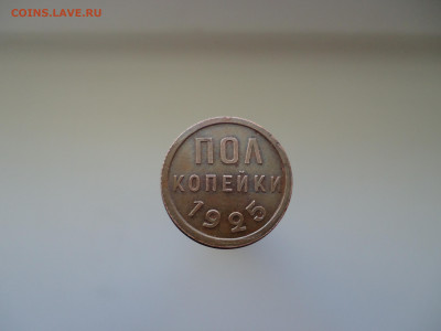 Полкопейки 1925 год СССР  UNC  до  25.02.2024  до  22-00 МСК - 1.JPG