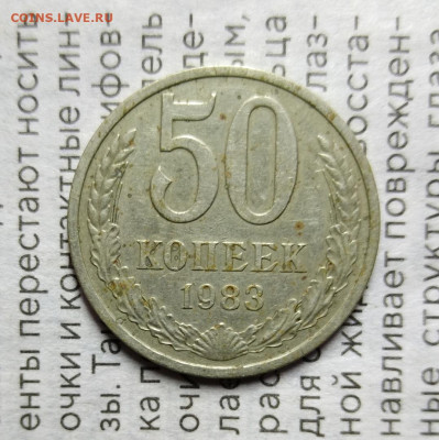 50 копеек 1983 год шт. 3.1 ??? - 333